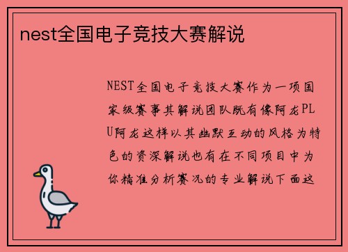 nest全国电子竞技大赛解说