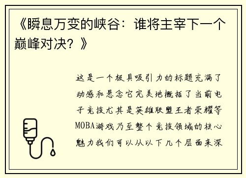 《瞬息万变的峡谷：谁将主宰下一个巅峰对决？》