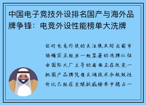 中国电子竞技外设排名国产与海外品牌争锋：电竞外设性能榜单大洗牌