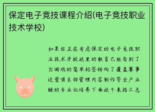 保定电子竞技课程介绍(电子竞技职业技术学校)
