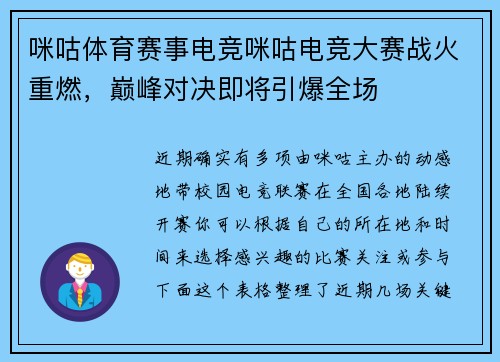 咪咕体育赛事电竞咪咕电竞大赛战火重燃，巅峰对决即将引爆全场